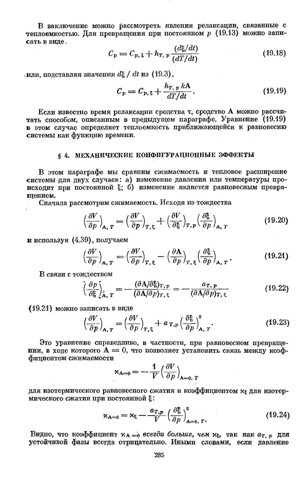 КулЛиб. И.  Пригожин - Химическая термодинамика. Страница № 285
