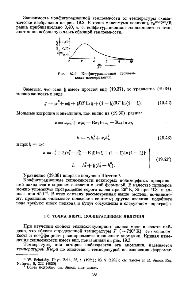 КулЛиб. И.  Пригожин - Химическая термодинамика. Страница № 288