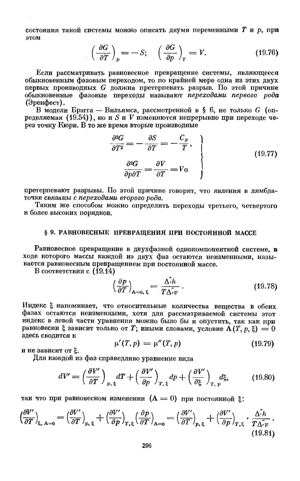 КулЛиб. И.  Пригожин - Химическая термодинамика. Страница № 296