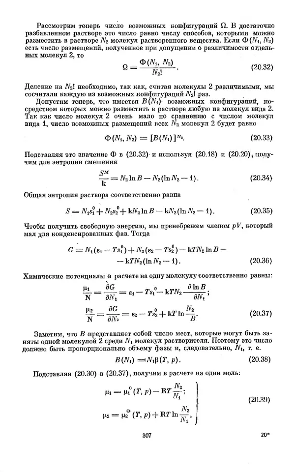 КулЛиб. И.  Пригожин - Химическая термодинамика. Страница № 307