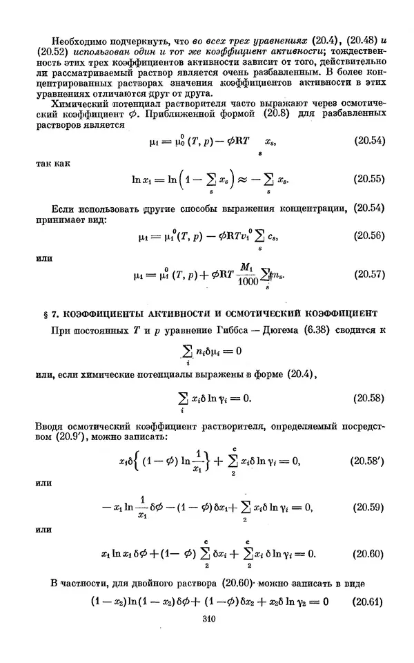 КулЛиб. И.  Пригожин - Химическая термодинамика. Страница № 310