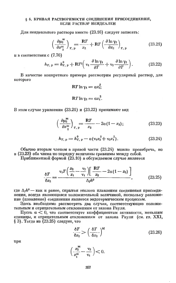 КулЛиб. И.  Пригожин - Химическая термодинамика. Страница № 357