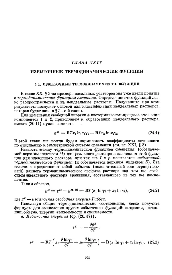 КулЛиб. И.  Пригожин - Химическая термодинамика. Страница № 361