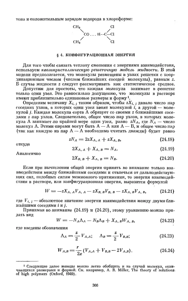 КулЛиб. И.  Пригожин - Химическая термодинамика. Страница № 366