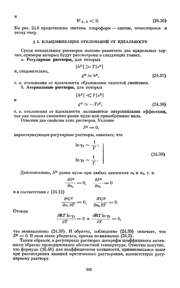 КулЛиб. И.  Пригожин - Химическая термодинамика. Страница № 370