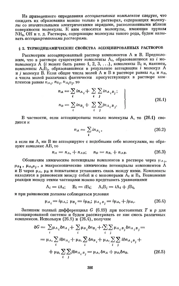 КулЛиб. И.  Пригожин - Химическая термодинамика. Страница № 386