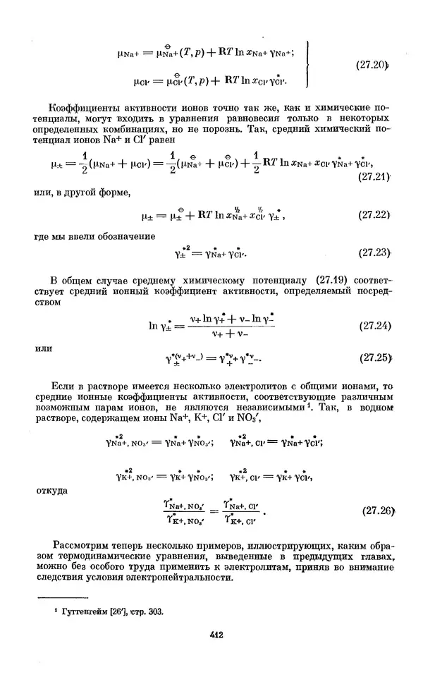 КулЛиб. И.  Пригожин - Химическая термодинамика. Страница № 412