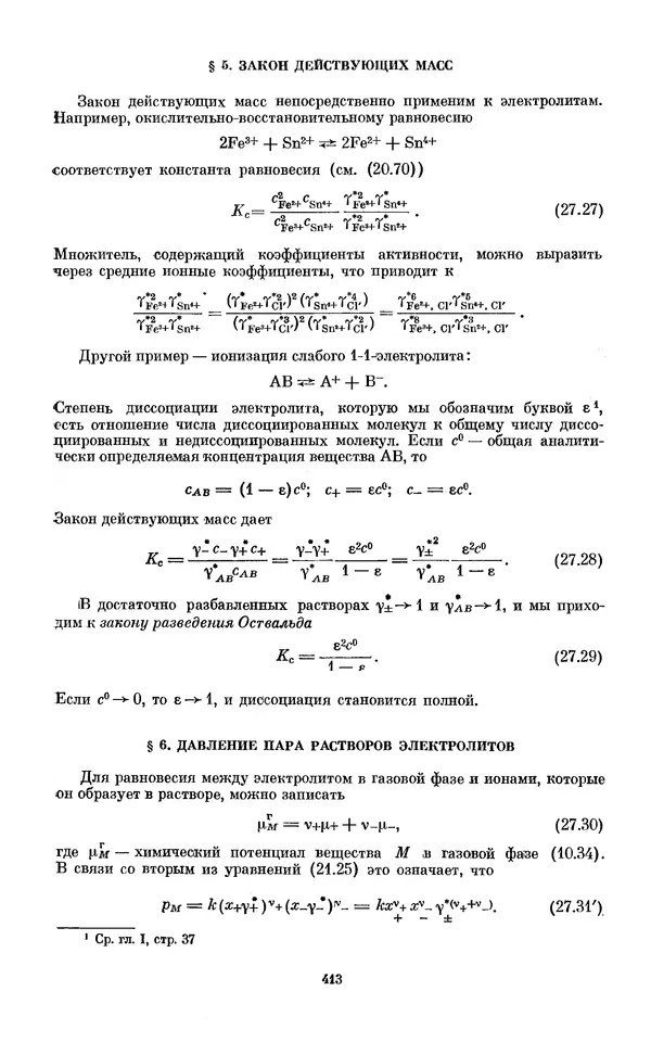 КулЛиб. И.  Пригожин - Химическая термодинамика. Страница № 413