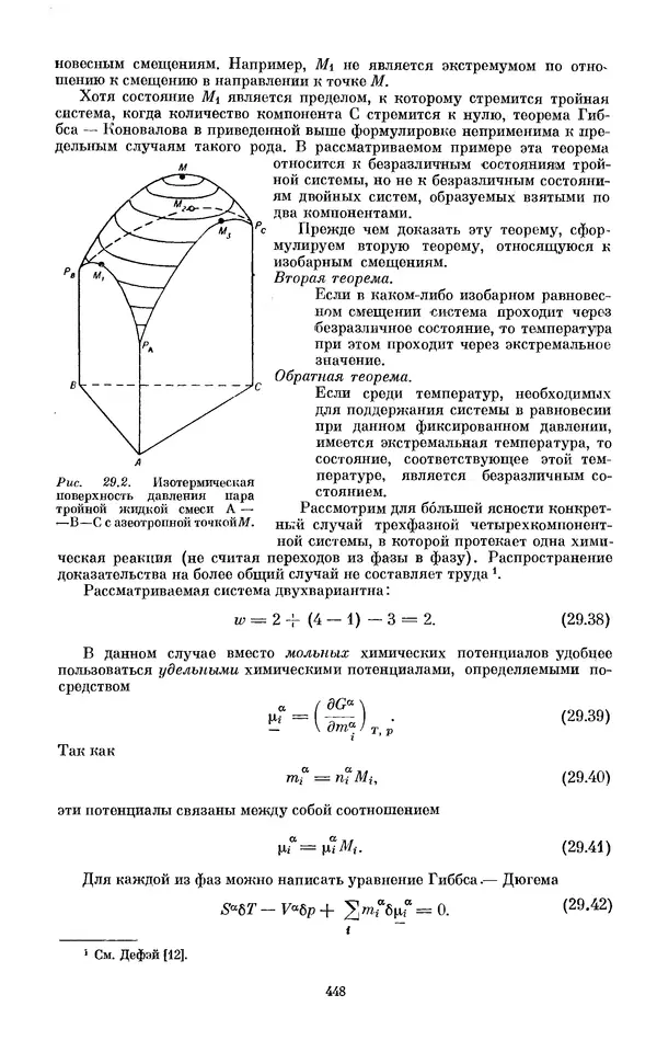 КулЛиб. И.  Пригожин - Химическая термодинамика. Страница № 448