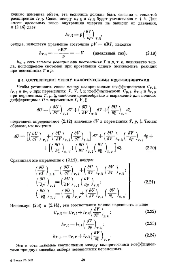 КулЛиб. И.  Пригожин - Химическая термодинамика. Страница № 49