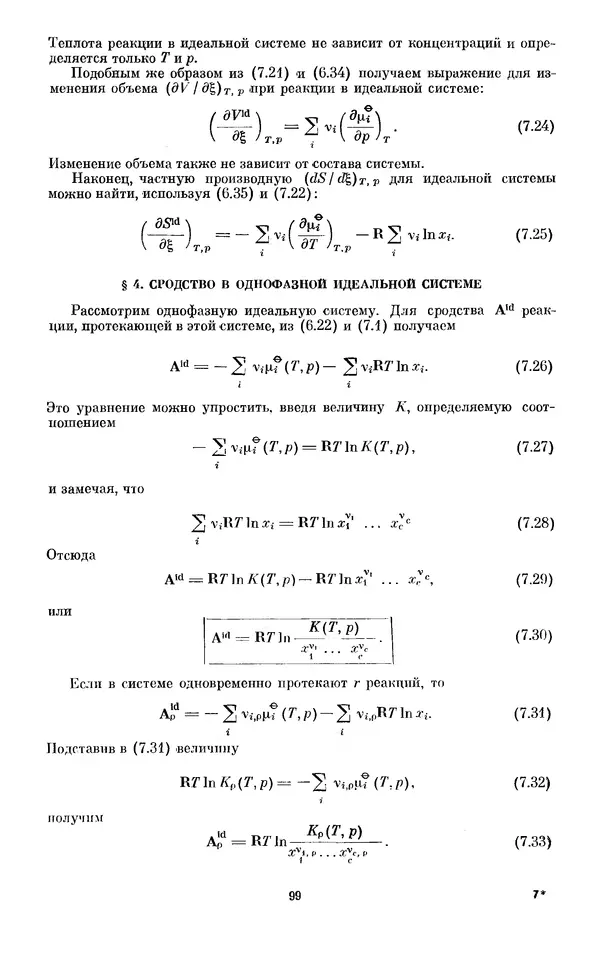 КулЛиб. И.  Пригожин - Химическая термодинамика. Страница № 99
