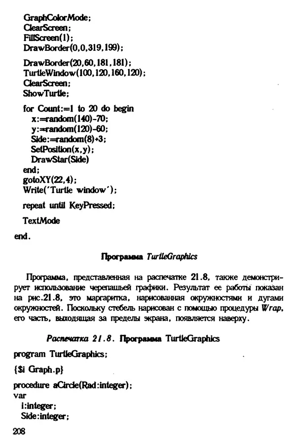 КулЛиб. Ян  Белецки - Турбо Паскаль с графикой для персональных компьютеров. Страница № 210