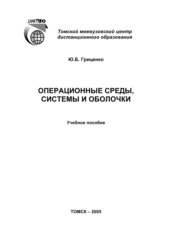 Операционные среды, системы и оболочки: Учебное пособие (pdf)