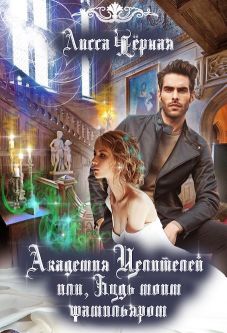 Академия целителей, или Будь моим Фамильяром (fb2)