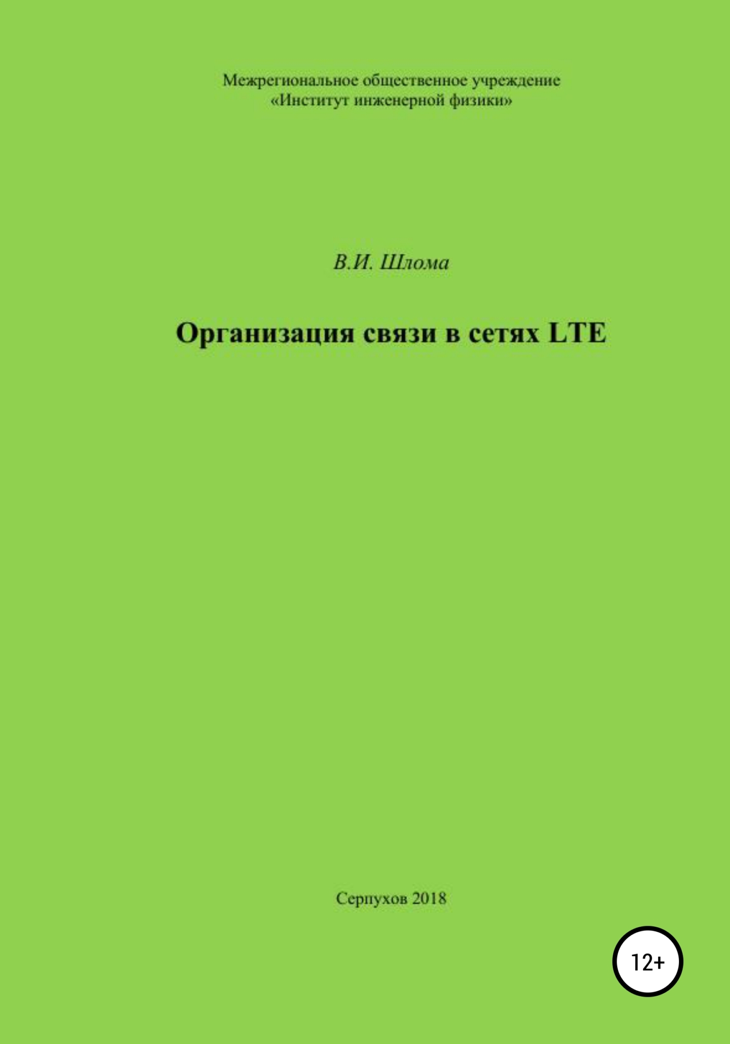 Организация связи в сетях LTE (fb2)