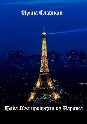 Баба Яга прибудет из Парижа (СИ) (fb2)