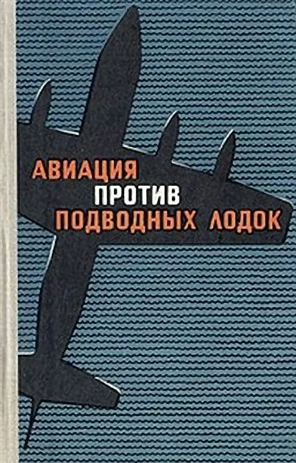 КулЛиб. И. М. Сотников - Авиация против подводных лодок. Страница № 1