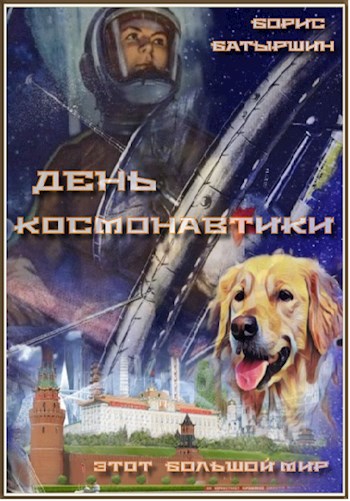 День космонавтики (fb2)