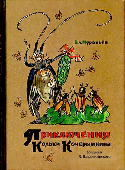 Приключения Кольки Кочерыжкина (pdf)