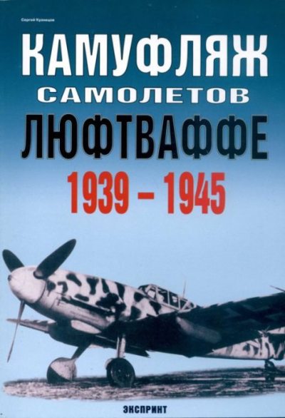Камуфляж самолетов люфтваффе 1939-1945 (pdf)