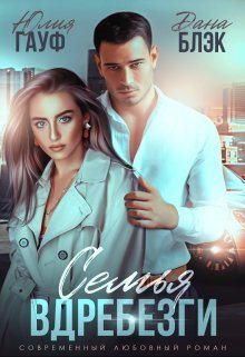 Семья вдребезги (fb2)