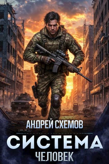Человек (СИ) (fb2)