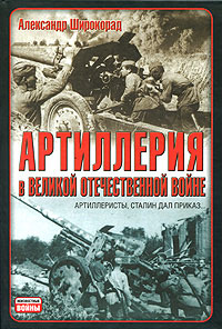 Артиллерия в Великой Отечественной войне (fb2)