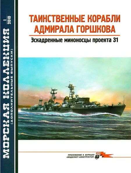 Таинственные корабли адмирала Горшкова (fb2)