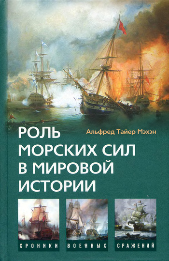 Роль морских сил в мировой истории (fb2)