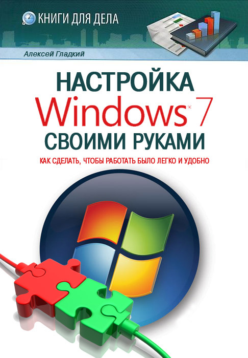 Настройка Windows 7 своими руками. Как сделать, чтобы работать было легко и удобно (fb2)