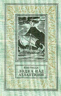 Лодка над Атлантидой (fb2)