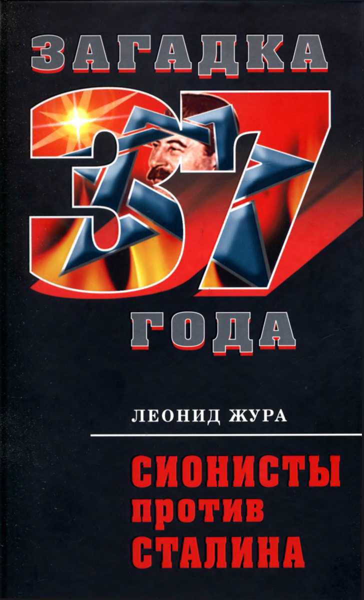 Сионисты против Сталина (fb2)