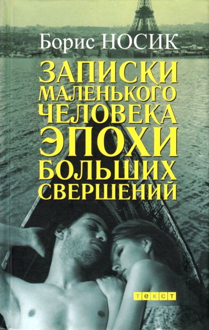 Записки маленького человека эпохи больших свершений (сборник) (fb2)