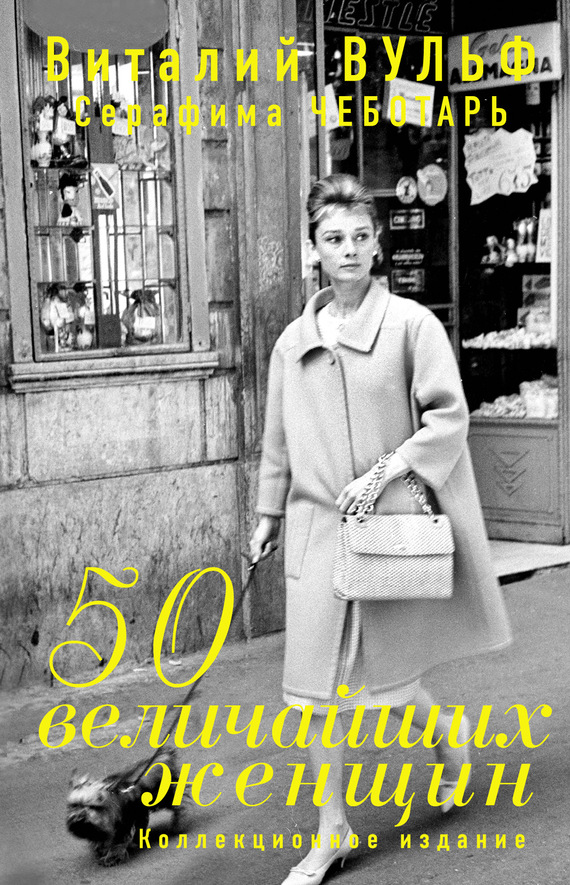 50 величайших женщин. Коллекционное издание (fb2)