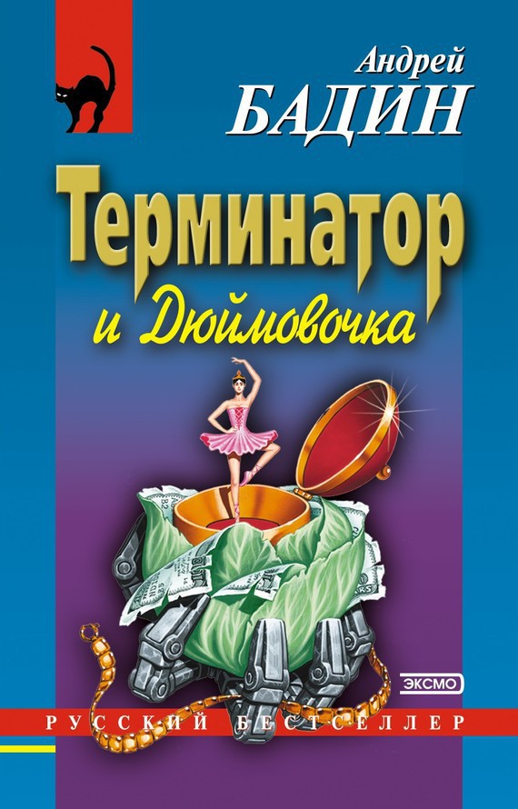 Терминатор и Дюймовочка (fb2)