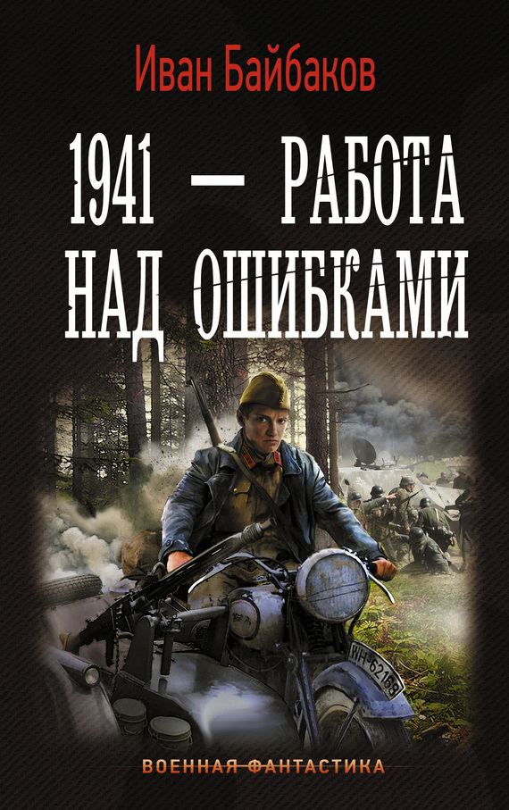 1941 – Работа Над Ошибками [Иван Петрович Байбаков] (Fb2) | КулЛиб.