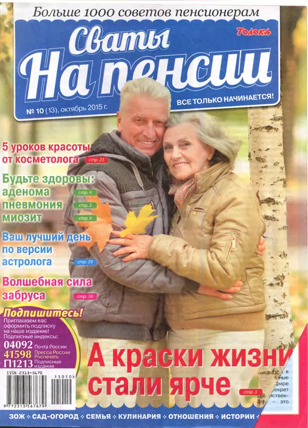 КулЛиб.   журнал Сваты на пенсии - Сваты на пенсии 2015 №10(13). Страница № 1