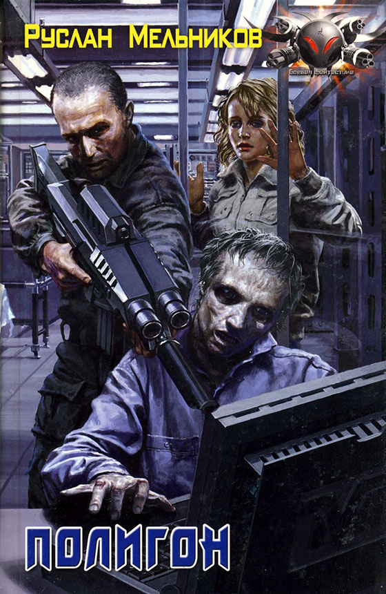 Полигон (fb2)
