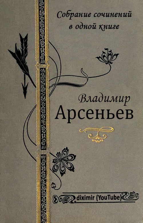 Собрание сочинений В. К. Арсеньева в одной книге (fb2)