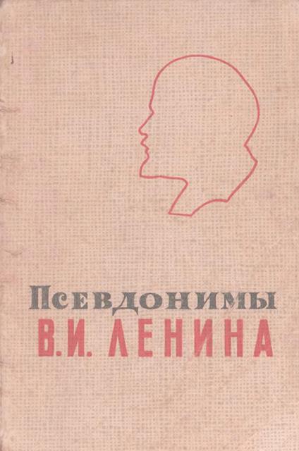 Псевдонимы В.И. Ленина (fb2)