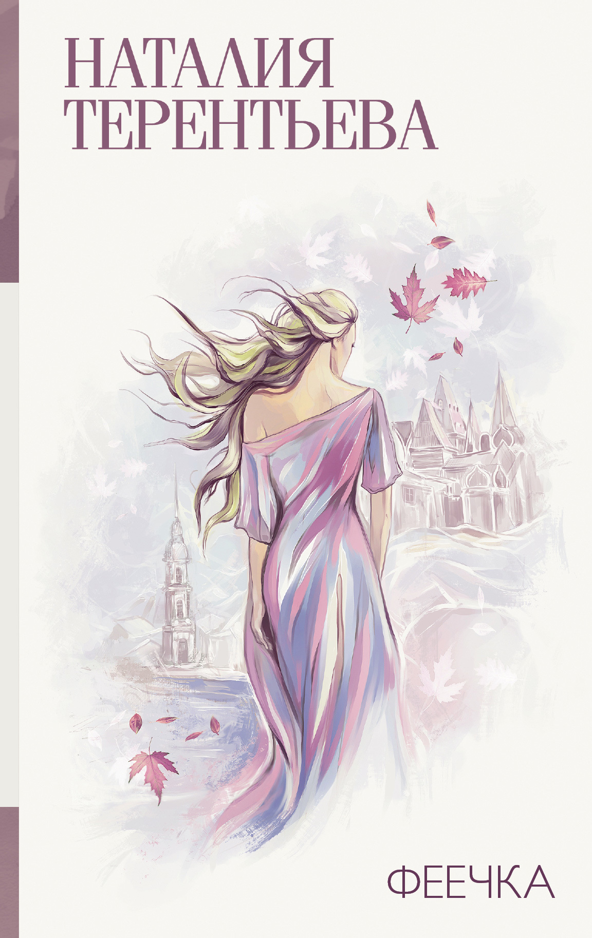 Феечка (fb2)