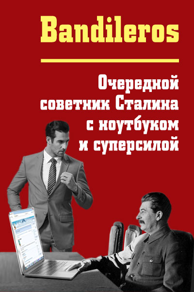 Очередной советник Сталина с ноутбуком и суперсилой (fb2)