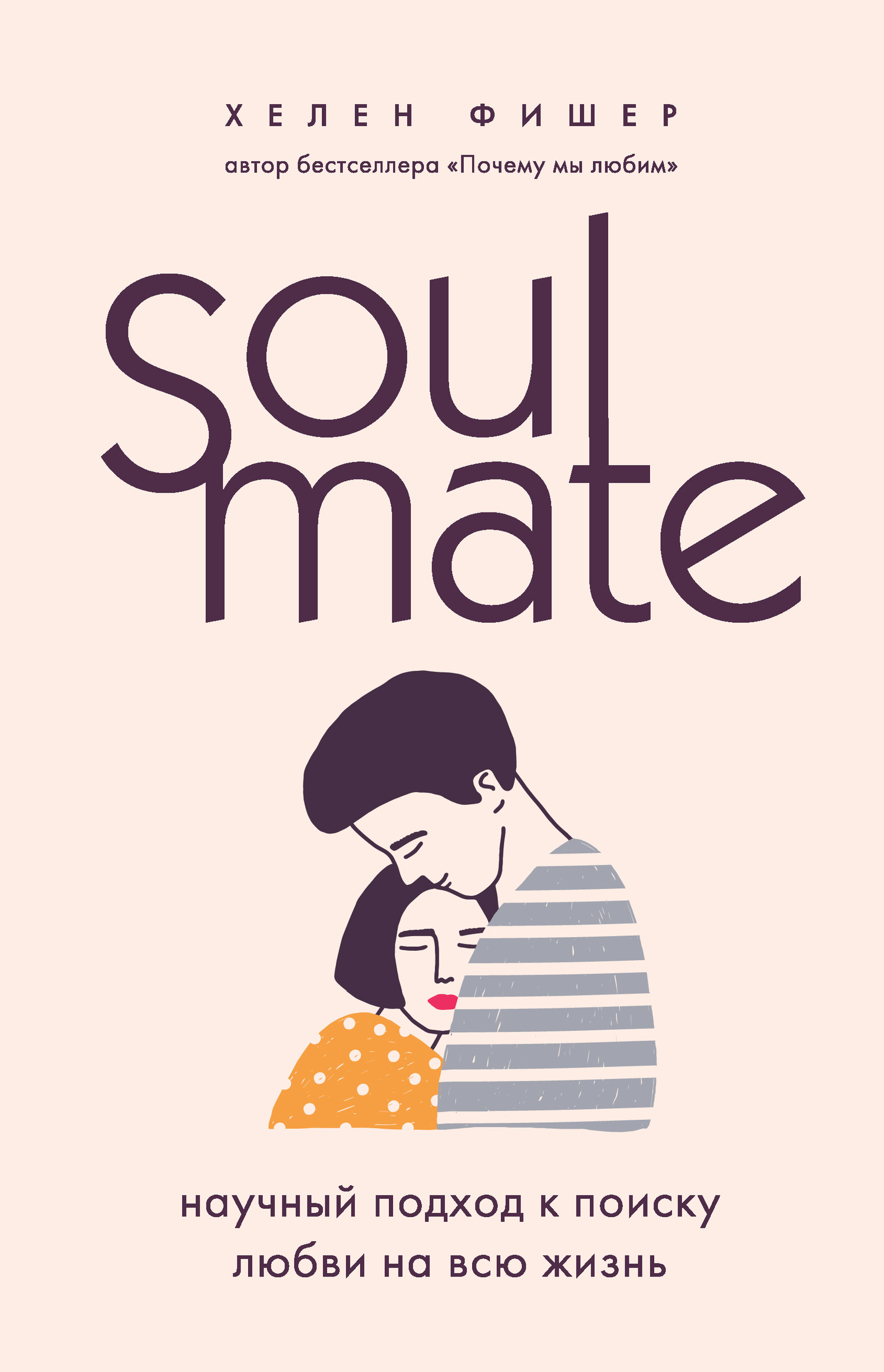 Soulmate. Научный подход к поиску любви на всю жизнь (fb2)