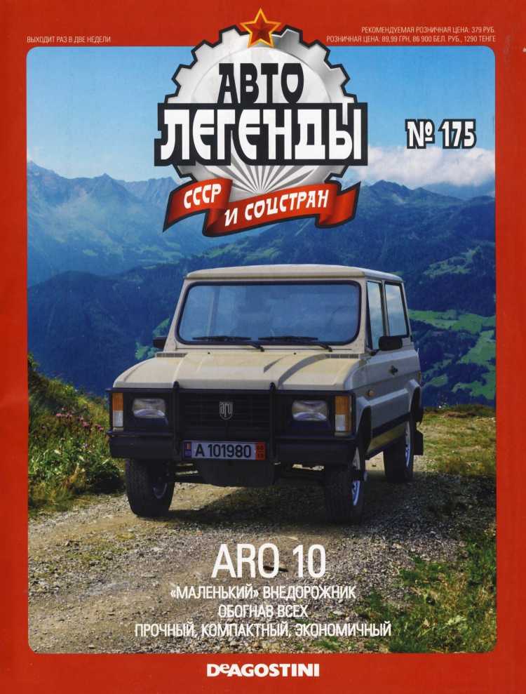 ARO 10. Журнал «Автолегенды СССР». Иллюстрация 5