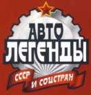 ARO 10. Журнал «Автолегенды СССР». Иллюстрация 6