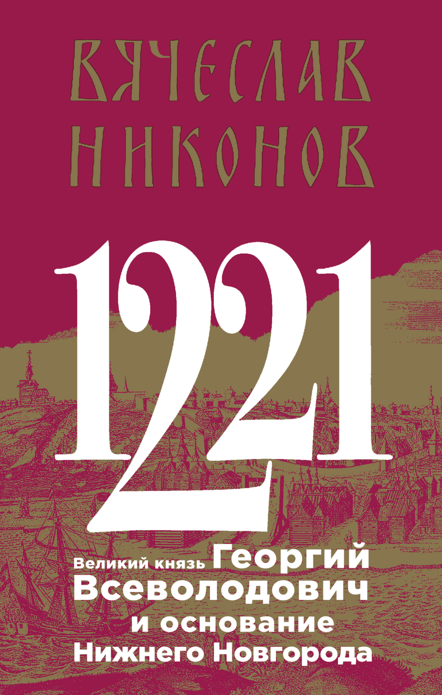 1221. Великий князь Георгий Всеволодович и основание Нижнего Новгорода (fb2)