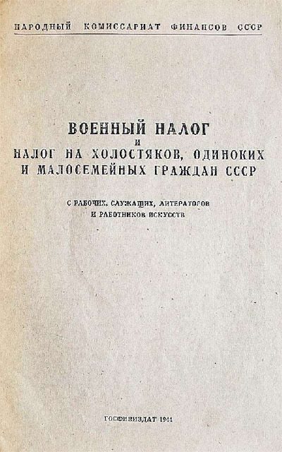 Военный налог и налог на холостяков, одиноких и малосемейных граждан СССР с рабочих, служащих, литераторов и работников искусств (pdf)