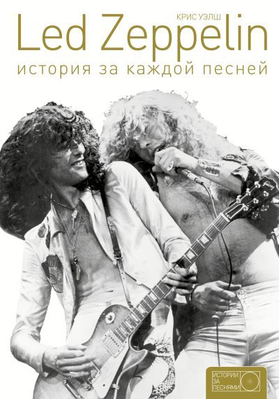 Led Zeppelin. История за каждой песней (fb2)