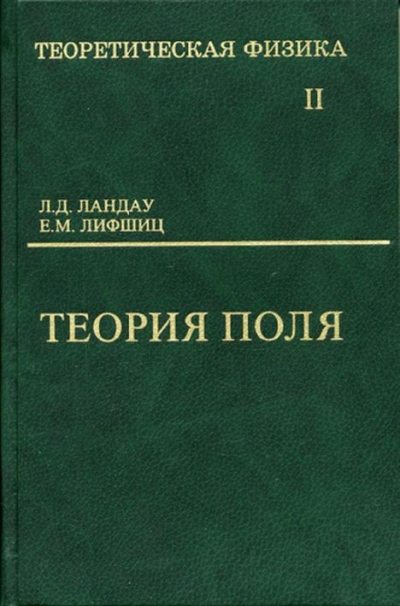 Теоретическая физика в 10т. Т.2. Теория поля (pdf)