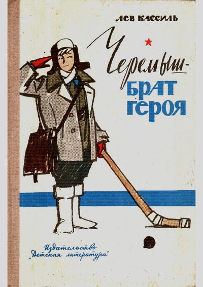 Черемыш - брат героя. Повесть и рассказы (pdf)